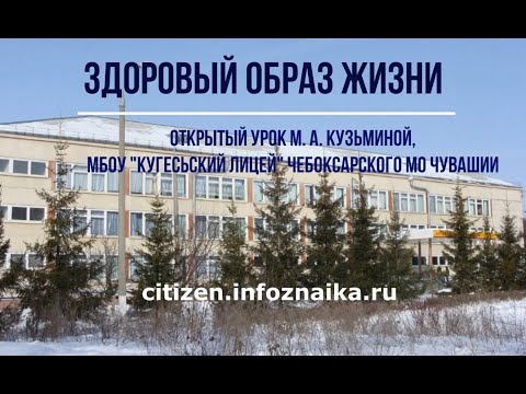 Видео: Здоровый образ жизни. Открытый урок в Кугесьском лицее Чувашии