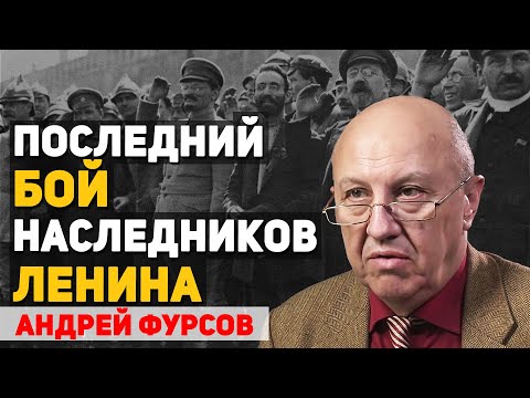 Видео: Почему в борьбе за власть в 20-е годы победил Сталин. Андрей Фурсов