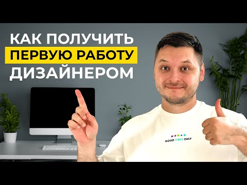 Видео: 80% новичков не становятся дизайнерами из-за ЭТОГО! Как получить первую работу UX/UI дизайнером.