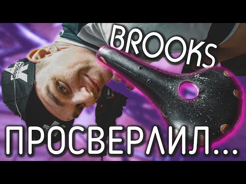 Видео: ПРОСВЕРЛИЛ СЕДЛО BROOKS. Эксперимент. Зачем?