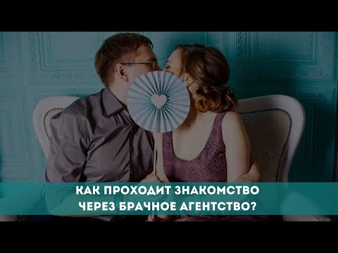 Видео: Как проходит знакомство через брачное агентство?
