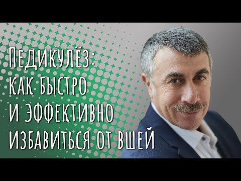 Видео: Педикулез: как быстро и эффективно избавиться от вшей