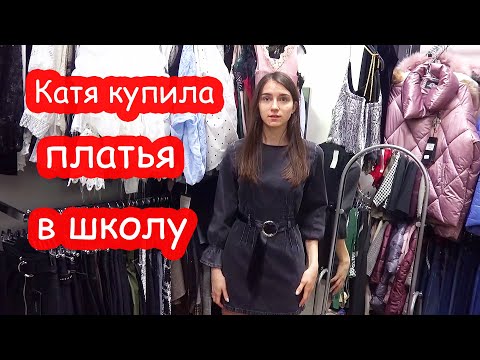 Видео: VLOG Катя купила крутые платья в школу. Покупки по списку в Эпицентре