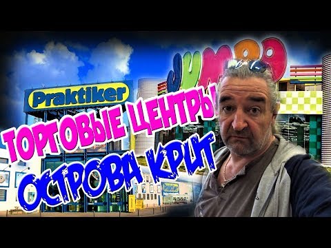 Видео: Греция Крит Ираклион ТОРГОВЫЕ ЦЕНТРЫ Praktiker Jumbo