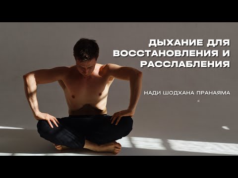 Видео: Дыхательная техника против стресса. Нади Шодхана Пранаяма