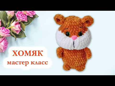 Видео: 🐹 Хомяк вязаный крючком / Hamster Kombat - Мастер Класс по вязанию