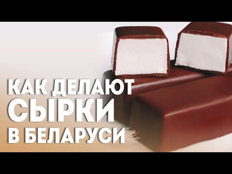Видео: ⚡Как делают глазированные сырки в Беларуси? / Пошаговый процесс! || Белорусское достояние