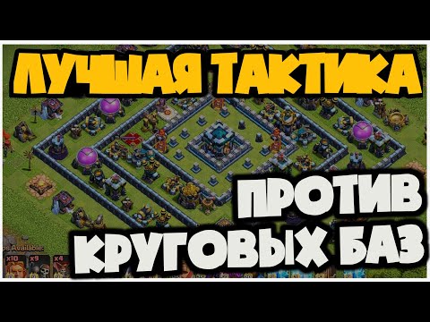 Видео: КРУГОВЫЕ БАЗЫ ТЕПЕРЬ ПРОЩЕ ПРОСТОГО! ЛУЧШАЯ ТАКТИКА ПРОТИВ КРУГОВЫХ БАЗ В ЛЕГЕНДАРНОЙ ЛИГЕ И ЛВК!