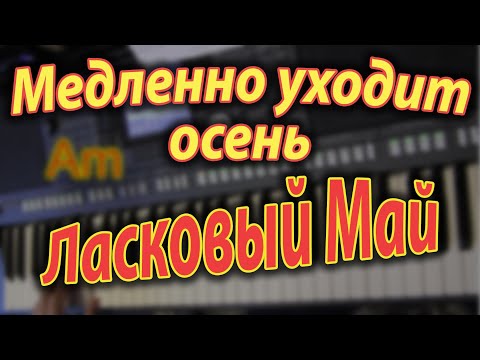 Видео: Медленно уходит осень. Пусть будет ночь. На синтезаторе. Аккорды.