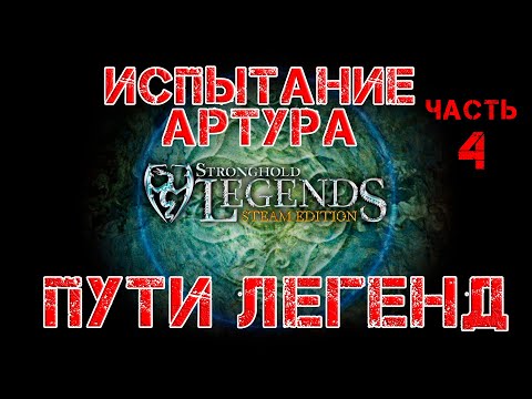 Видео: Stronghold Legends прохождение Пути легенд. Испытание Артура. Часть 4.