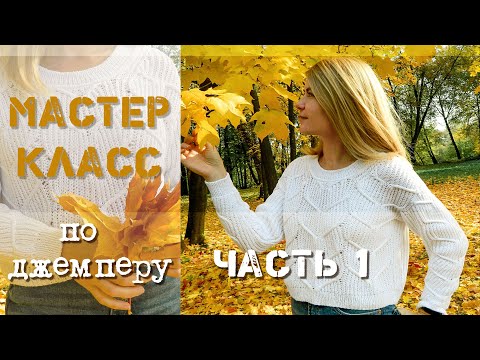 Видео: Часть 1. МК по джемперу а-ля Massimo Dutti.