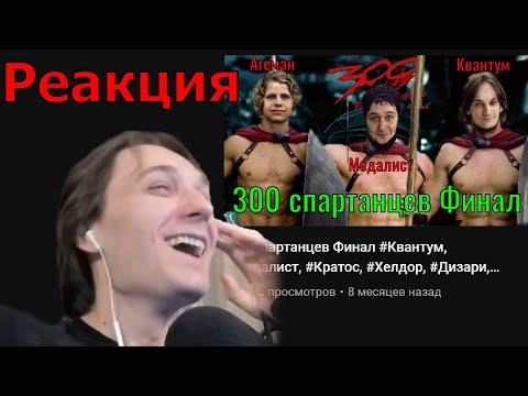 Видео: РЕАКЦИЯ КВАНТУМА на 300 Спартанцев финал #Квантум  #Медалист #Хелдор #Би #Агеман  #дизари