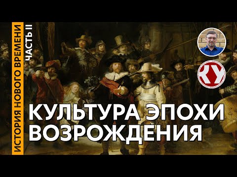 Видео: История Нового времени. #11. Культура эпохи Возрождения. Часть II