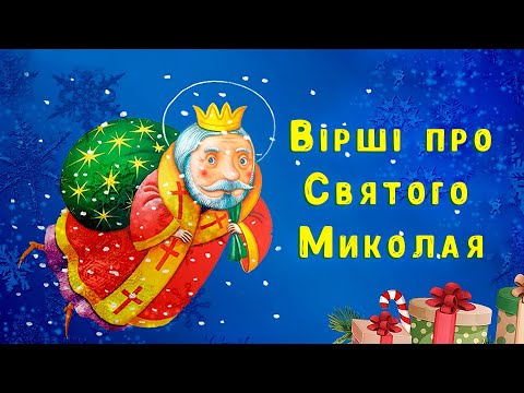 Видео: Вірші про Святого МИКОЛАЯ - збірка красивих віршиків для дітей до свята