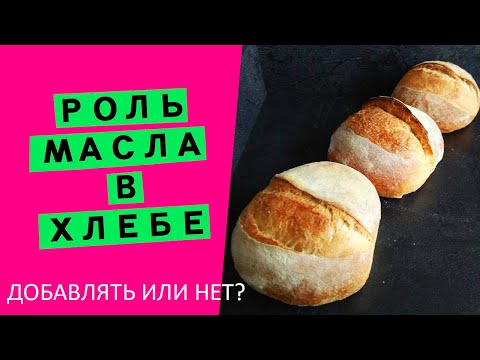 Видео: Роль масла 🧈 в хлебе 🍞: наглядный ЭКСПЕРИМЕНТ 🧪! (Пеку три буханки по-разному, разбор в конце!)