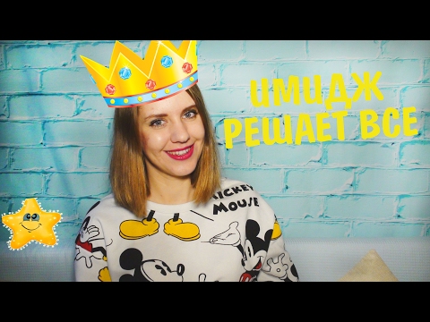 Видео: ИМИДЖ РЕШАЕТ ВСЕ!!!!  Имидж звезды, артиста.  Как стать звездой