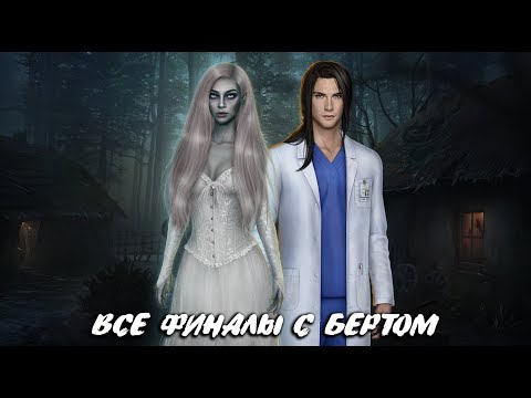 Видео: 💔 ФИНАЛ С БЕРТОМ | ВСЕ ПУТИ НИЗКОГО ИСКУПЛЕНИЯ + ХОРОШИЙ ФИНАЛ | АРКАНУМ | КЛУБ РОМАНТИКИ