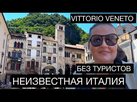 Видео: 🇮🇹 Средневековый город из другой эпохи,Vittorio Veneto у подножья Доломитовых Альп.
