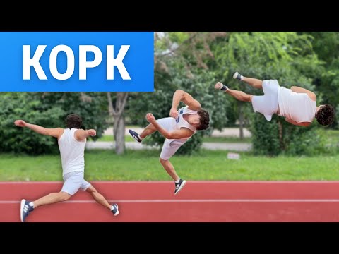 Видео: Как научиться делать Корк (Cork tutorial)