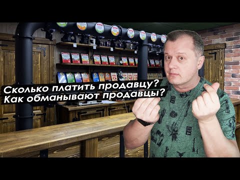 Видео: Сколько платить продавцу? Как обманывают продавцы?