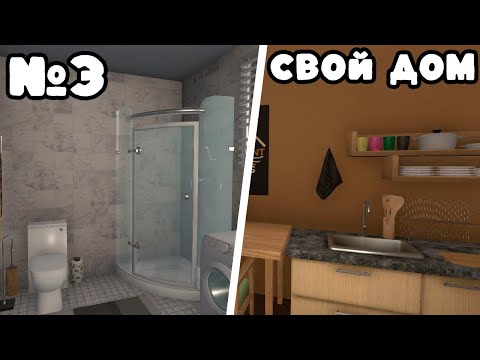 Видео: ОБДЕЛЫВАЕМ СВОЙ ДОМ ► House Flipper #3