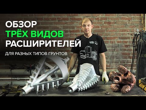 Видео: Обзор трёх видов расширителей для разных типов грунтов