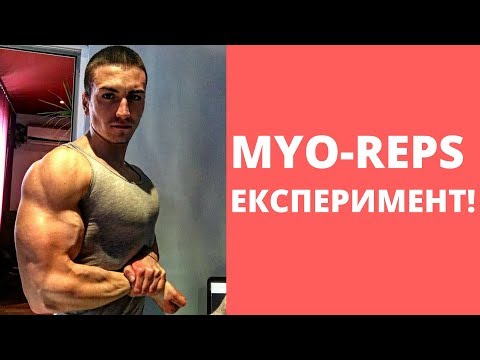 Видео: Как да приложим Myo-Reps? | Нашият експеримент!