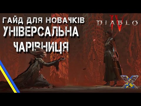 Видео: DIABLO 4 ГАЙД ДЛЯ  НОВАЧКІВ  УНІВЕРСАЛЬНА ЧАРІВНИЦЯ DIABLO 4 #оглядігор #харциз #diablo4