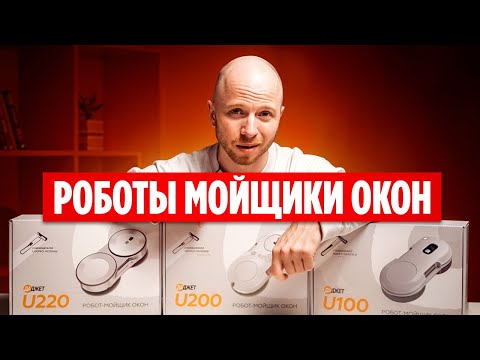 Видео: Реальные тесты роботов мойщиков окон / Какой выбрать?