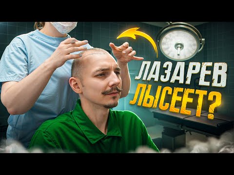 Видео: АНТОН ЛАЗАРЕВ ЛЫСЕЕТ?
