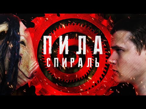 Видео: Пила: Спираль - Треш Обзор Фильма