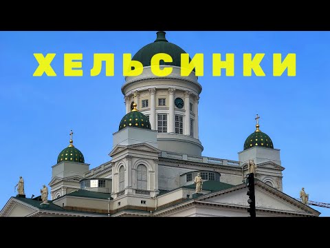 Видео: ПОШЛИ ПОСМОТРИМ ХЕЛЬСИНКИ : Как живет самый СЧАСТЛИВЫЙ город МИРА?