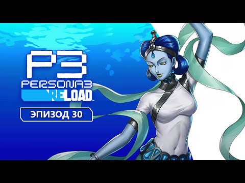 Видео: Persona 3 Reload. Эпизод 30