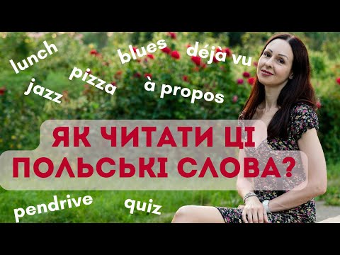 Видео: Як читати та писати польські слова іншомовного походження? Як писати польською прізвища іноземців?