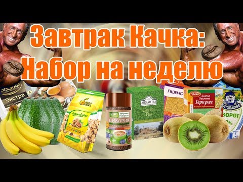 Видео: СКОЛЬКО СТОИТ ЗАВТРАК КАЧКА НА НЕДЕЛЮ?