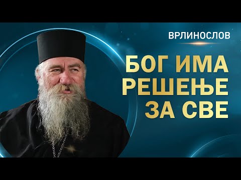 Видео: Врлинослов - Бог има решење за све, архимандрит Исаија, игуман манастира Бијела