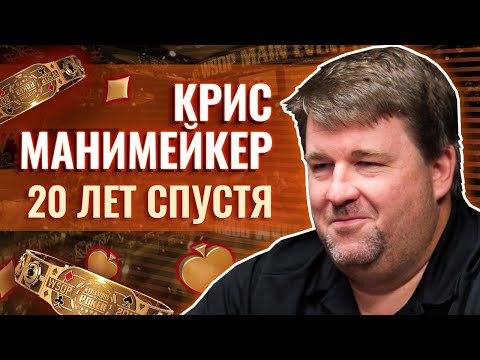 Видео: Эффект Манимейкера — покерный бум и Крис после победы! Биография Криса Манимейкера #легендыпокера