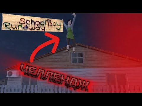 Видео: ПРОХОЖДЕНИЕ СКУЛБОЯ НА ЧЕЛЛЕНДЖЕ ЧЕРЕЗ КРЫШУ || Schoolboy runaway