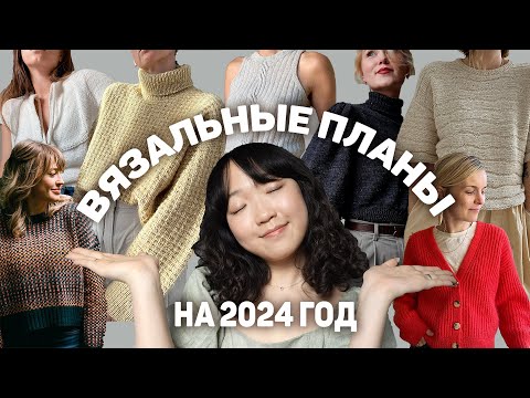 Видео: ЧТО ПЛАНИРУЮ ВЯЗАТЬ В 2024 ГОДУ| дизайны, что отзываются в моем сердечке ❤