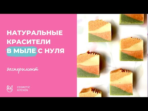 Видео: Какие натуральные красители подходят для мыла с нуля? Чем покрасить натуральное мыло ручной работы?