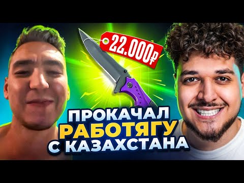 Видео: ПРОКАЧАЛ РАБОТЯГУ С КАЗАХСТАНА! АПНУЛИ КРУТОЙ НОЖ ЗА 22.000Р! (CS2)