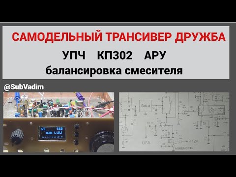 Видео: Самодельный трансивер Дружба/УПЧ/КП302/АРУ/Балансировка смесителя@subvadim3169