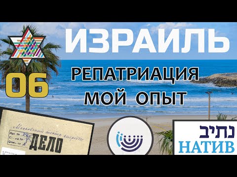 Видео: Репатриация в Израиль | Сбор документов, Консульская проверка