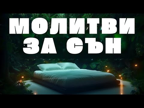 Видео: Вечерни молитви за мир и сън – благословен сън с Бог