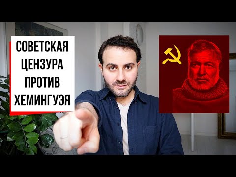 Видео: Товарищ Хемингуэй: как в СССР перековали роман "По ком звонит колокол"?