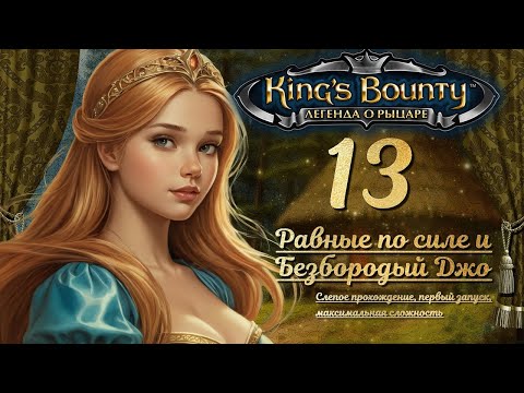 Видео: King’s Bounty. Легенда о рыцаре. Слепой запуск, макс. сложность, 13: РАВНЫЕ ПО СИЛЕ И БЕЗБОРОДЫЙ ДЖО