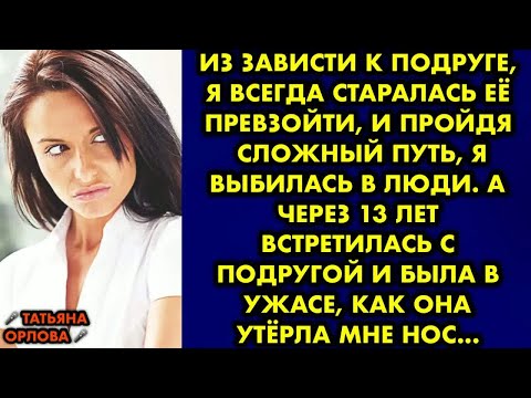 Видео: Из зависти к подруге, я всегда старалась её превзойти и пройдя сложный путь, я выбилась в люди. Но…