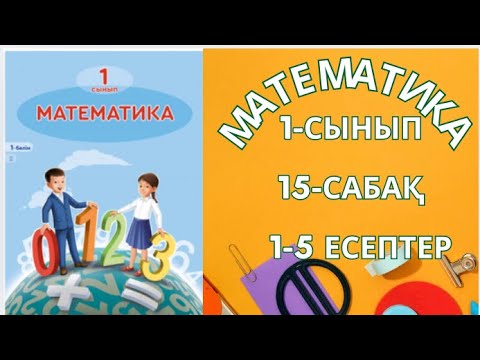 Видео: Математика 1-сынып 15сабақ