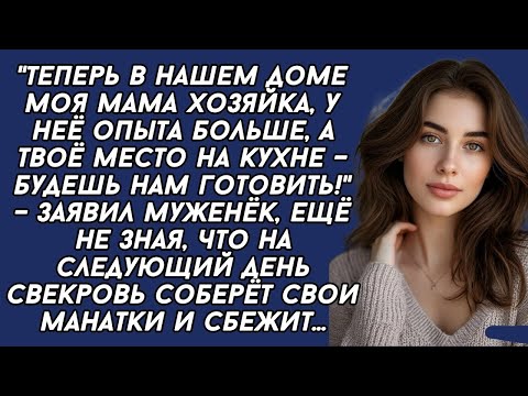 Видео: В нашем доме теперь моя мама хозяйка, а твоё место теперь на кухне,- заявил муженёк...
