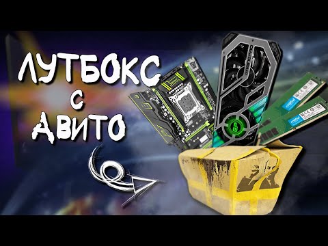 Видео: КУПИЛ на АВИТО КОРОБКУ с КОМПЬЮТЕРНЫМИ КОМПЛЕКТУЮЩИМИ и СОБРАЛ ИГРОВОЙ ПК🔥